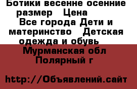 Ботики весенне-осенние 23размер › Цена ­ 1 500 - Все города Дети и материнство » Детская одежда и обувь   . Мурманская обл.,Полярный г.